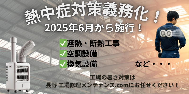 【2025年6月義務化】<br>工場・倉庫の熱中症対策、万全ですか？