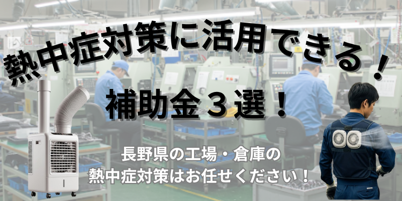 熱中症対策に活用できる補助金3選！【義務化された今活用！】