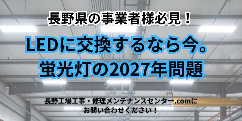 【蛍光灯「2027年問題」は今すぐ対策！】LEDに交換するなら今。