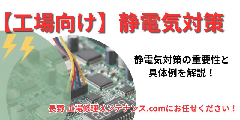 【工場・事業所向け】静電気対策の重要性と具体例を解説