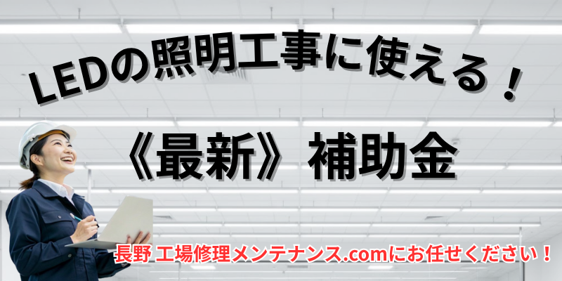 【最新！】工場・事業所向けLEDの照明更新工事に使える補助金
